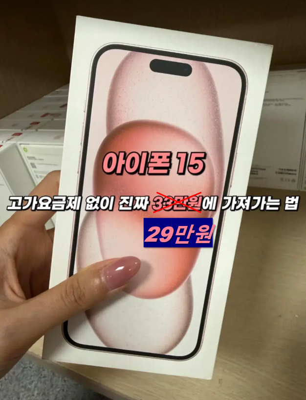 [마감임박] 아이폰 15 잔여 8대 긴급 처분 (9/18 프로모션 종료)