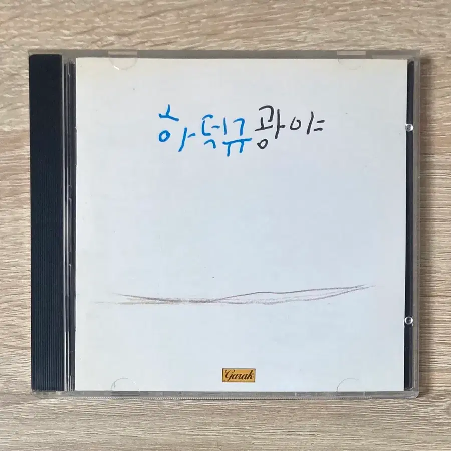 하덕규 - 3집 광야 CD 판매 (초반)