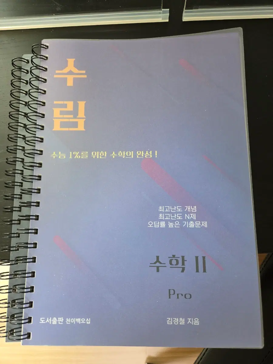 수림 수학2, 미적, 확통팝니다
