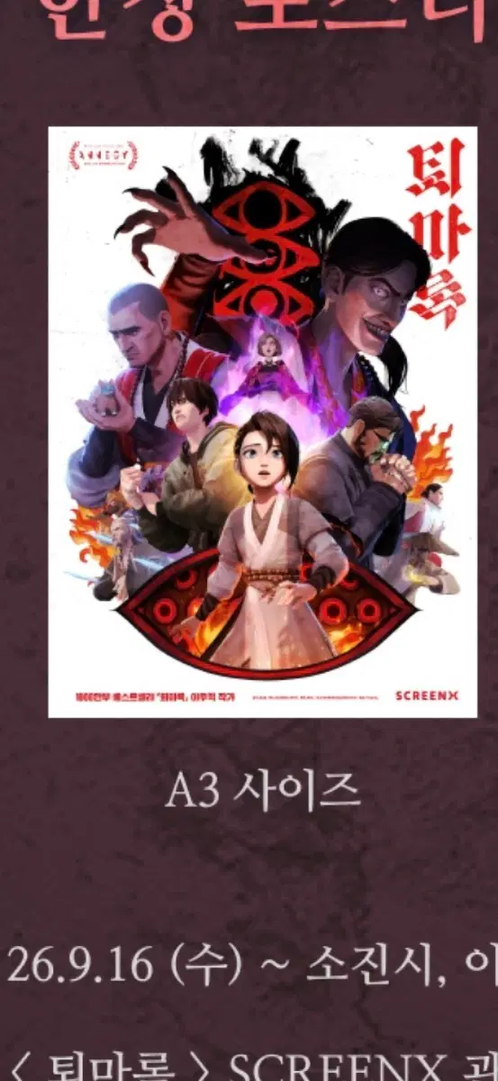 퇴마록 재개봉 마스터피스 스크린엑스 (스엑) 퇴마 한정 포스터 (A3) 판매