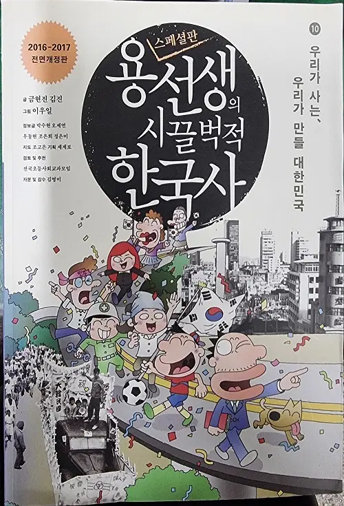 용선생의 시끌벅적 한국사 1-10 학습도서 2016-2017전면개정판