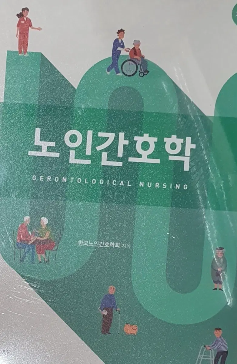 노인간호학 구매해요!