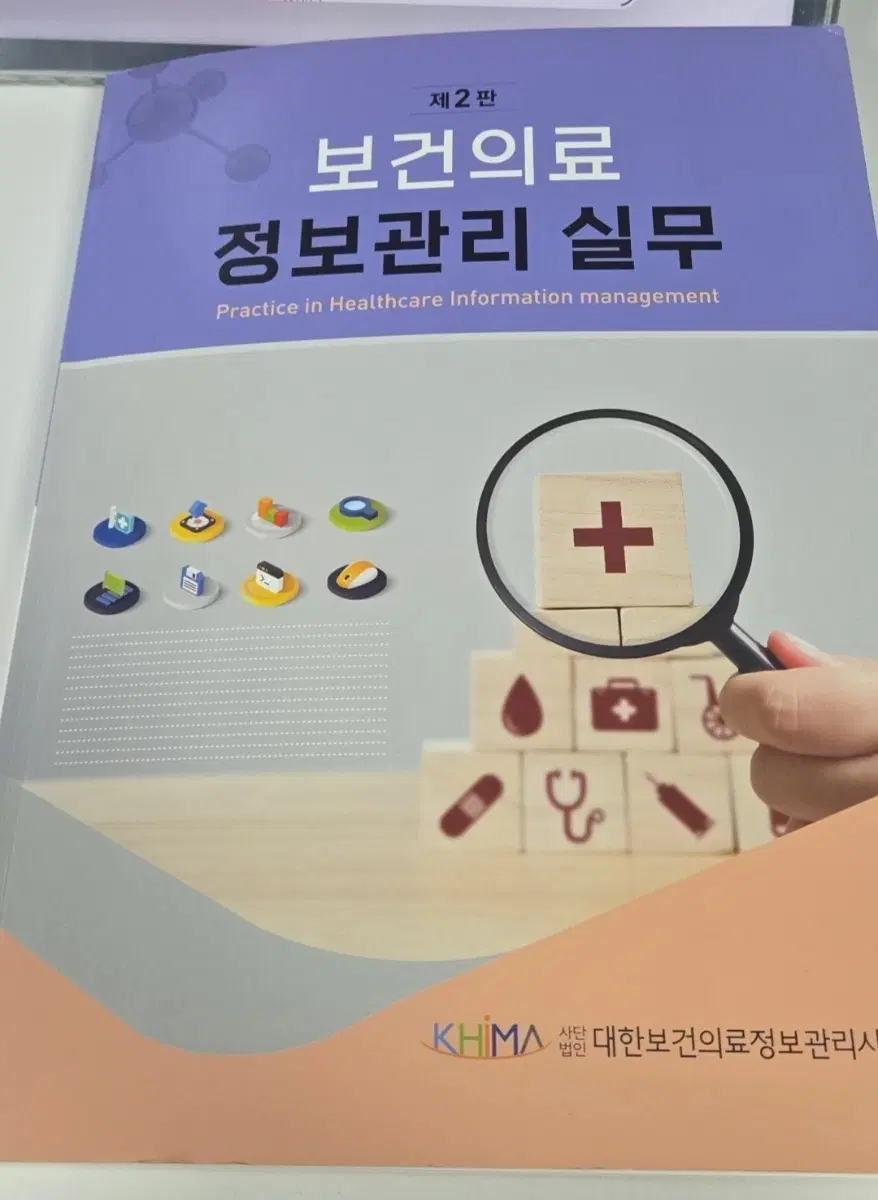 보건의료정보관리실무 전공책