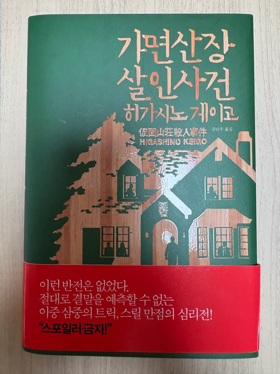 가면산장 살인사건 소설 책 히가시노 게이고