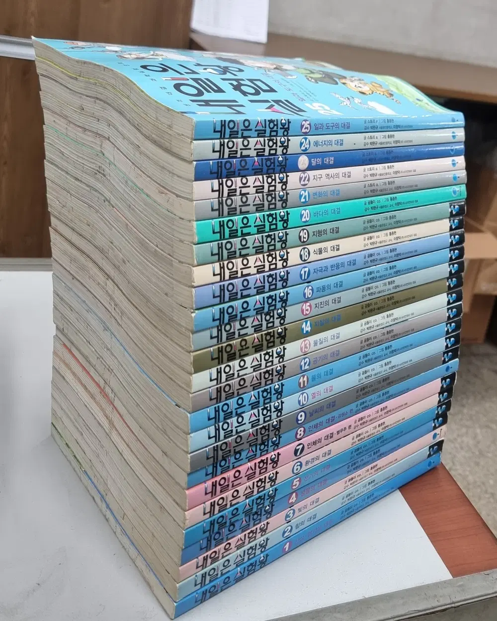 내일은 실험왕 1-25