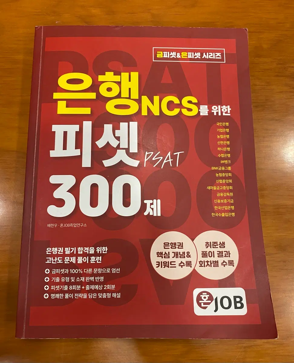 은행 NCS 피셋 PSAT 300제
