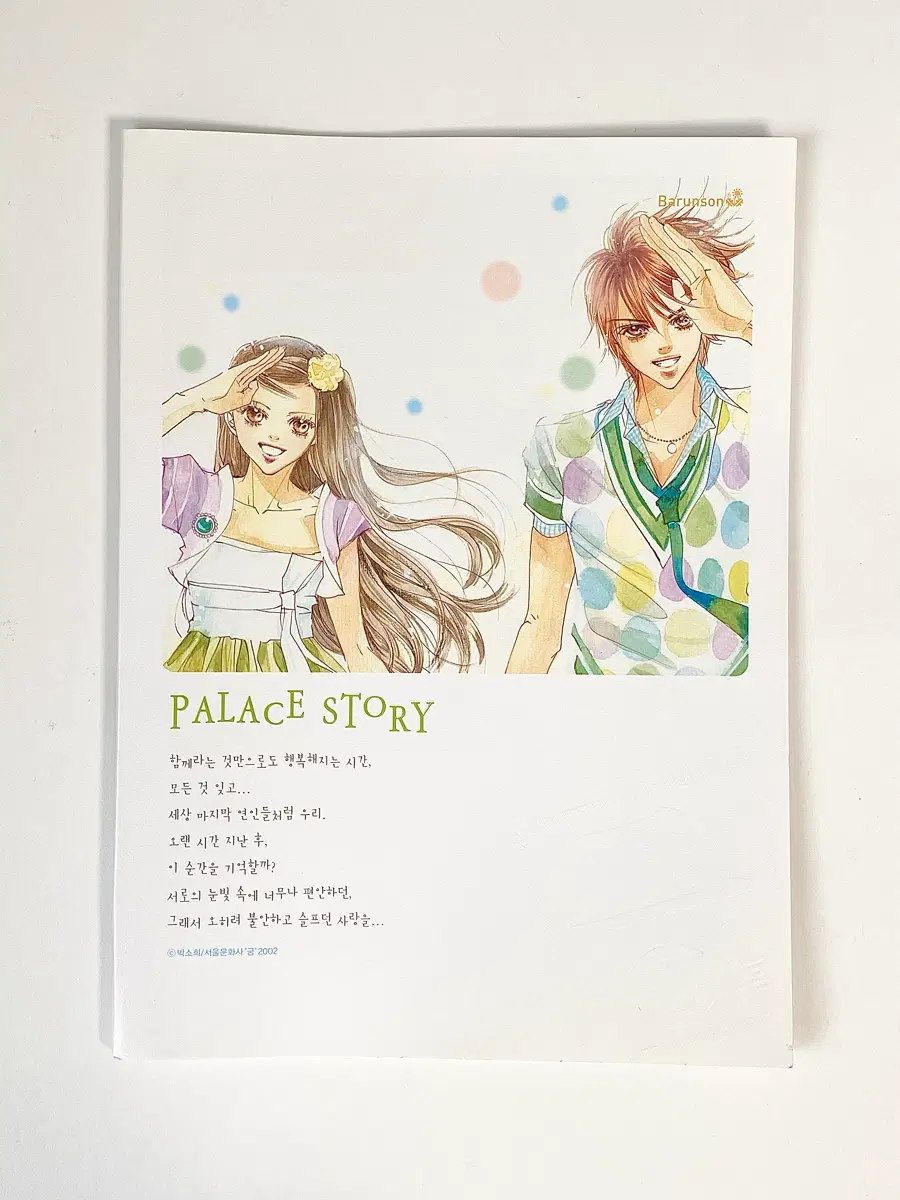 [고전문구] 2002년 바른손 드라마 궁 유선 노트 공책 일러스트 만화