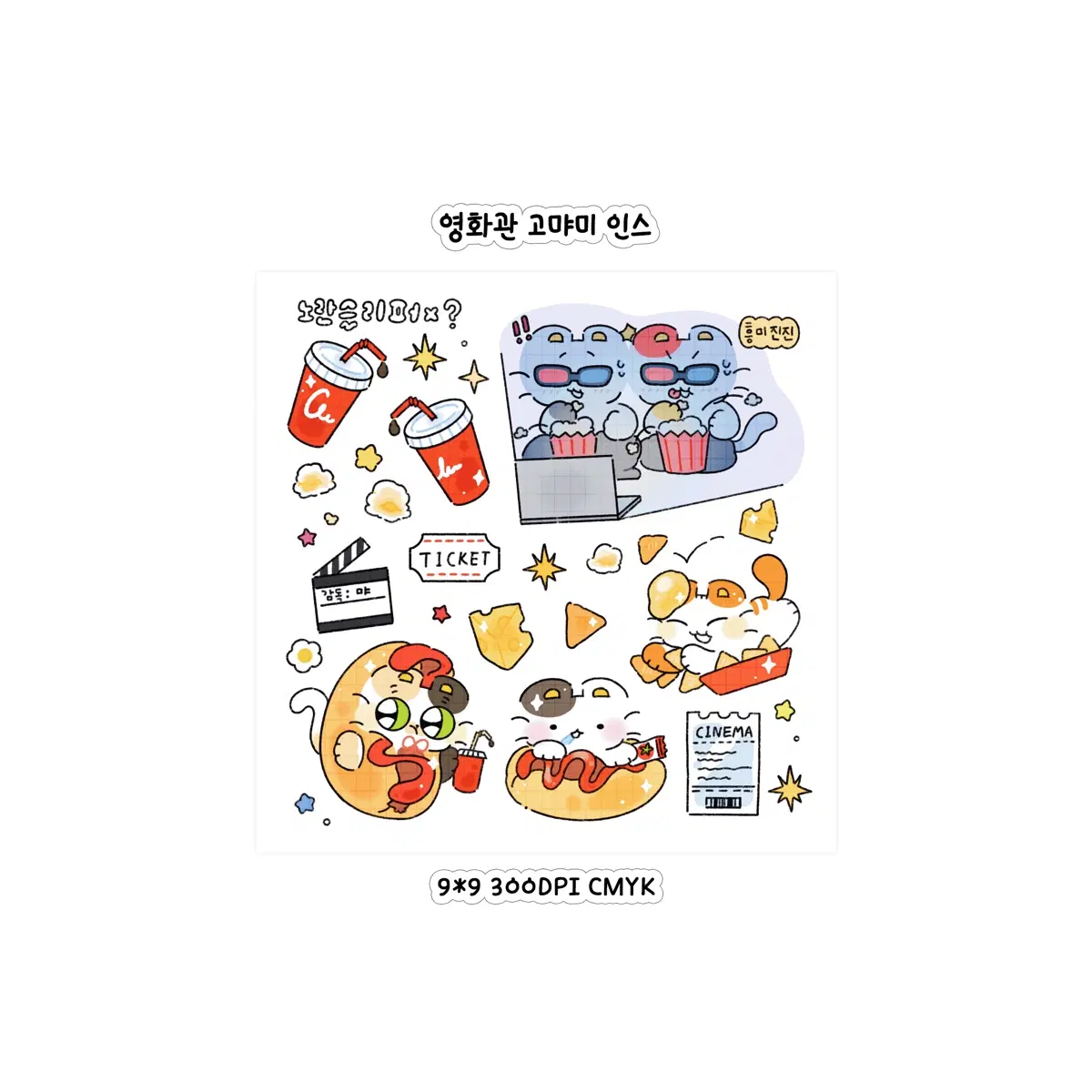영화관 고먀미 인스 도안