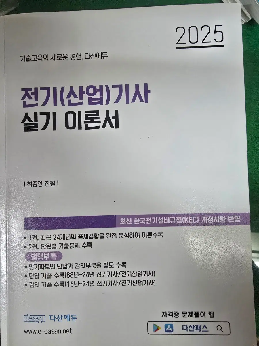 2025 전기(산업)기사 실기 이론서 다산에듀