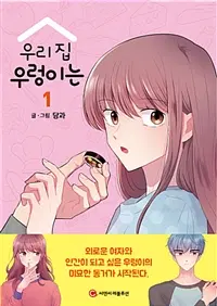 우리집우렁이는(1~6완) 웹툰