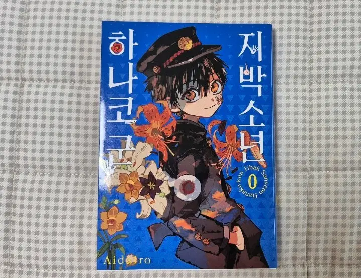 지박소년 하나코 군 0권