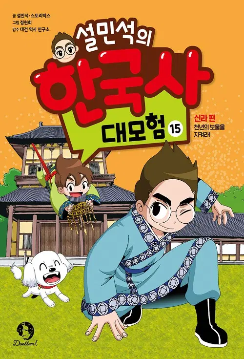 설민석의 한국사 대모험 1-15 아동만화