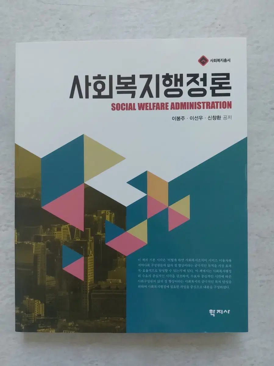 사회복지행정론