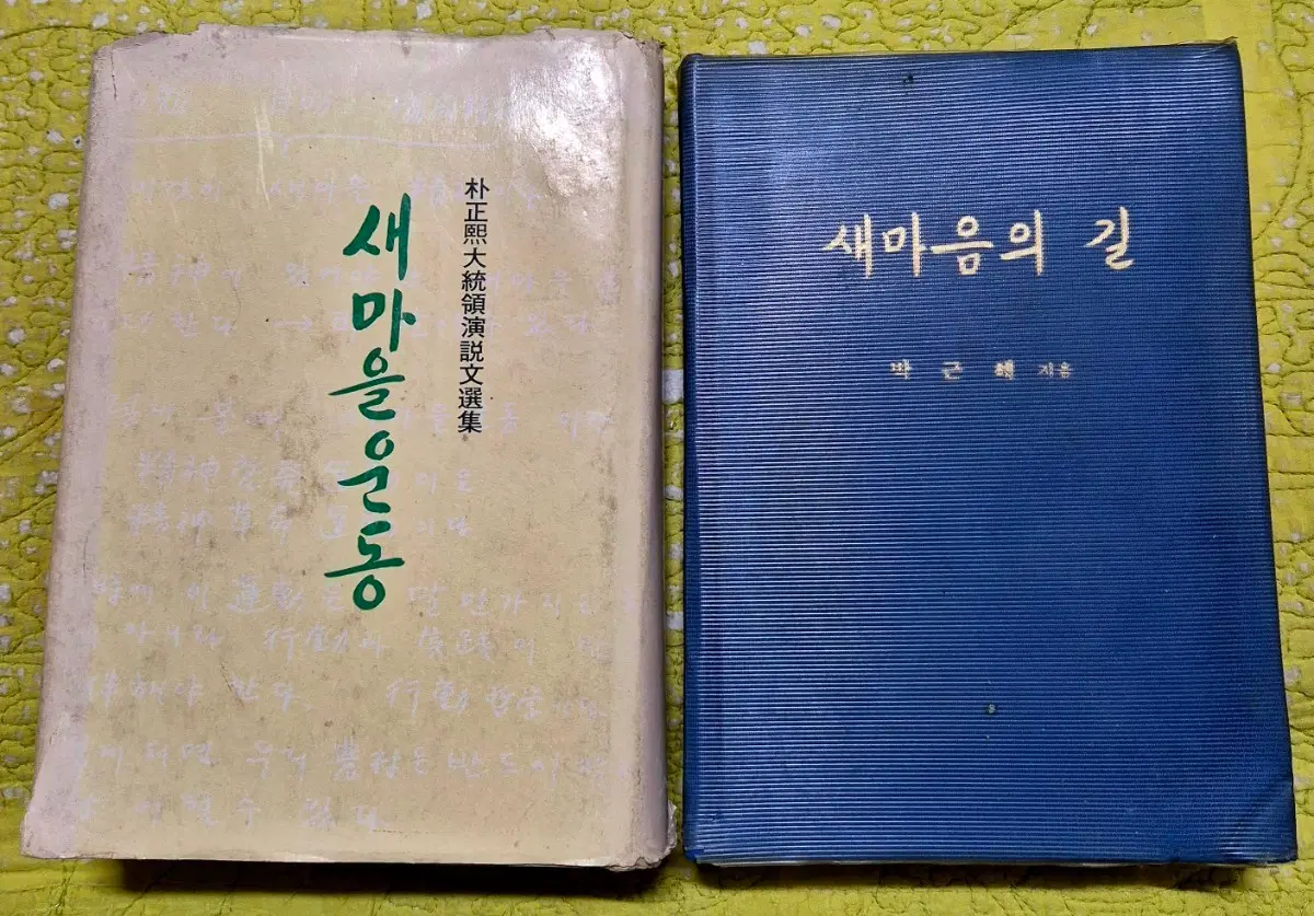 새마을운동, 새마음의 길 근대사 수집용