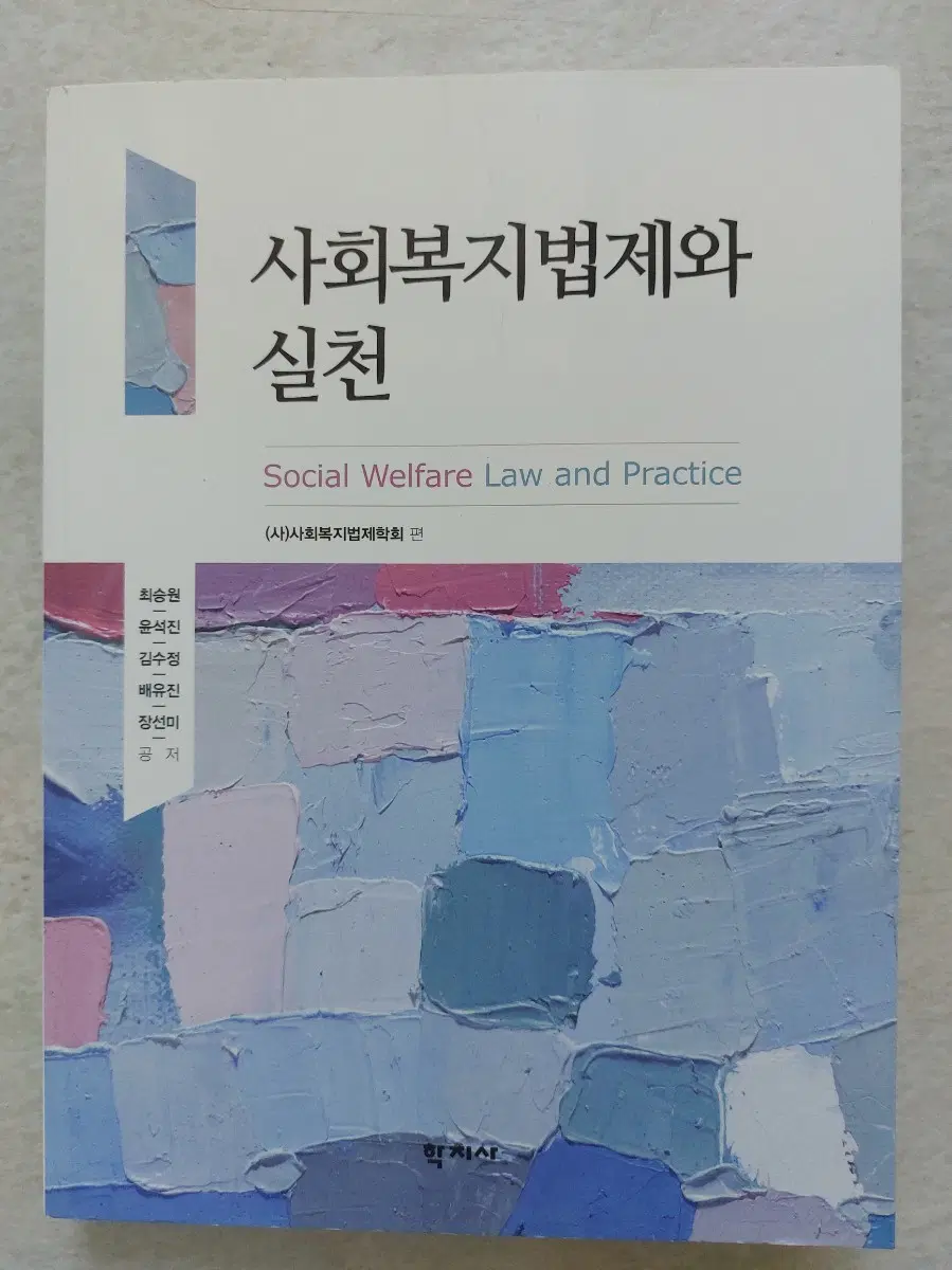 사회복지법제와 실천