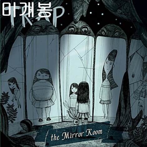 트랩 (Trap) - The Mirror Room (미개봉, CD)