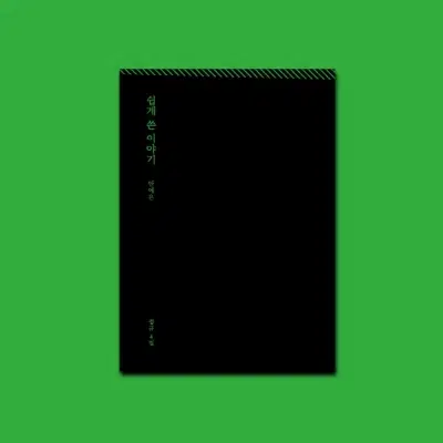 안예은 (AHN YE EUN) - 쉽게 쓴 이야기