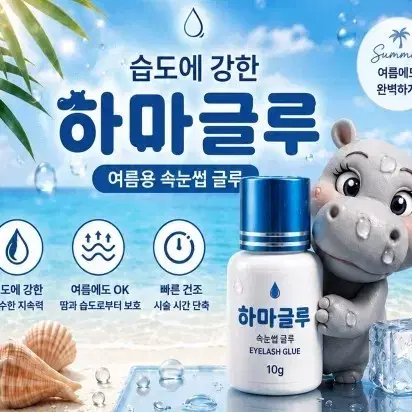 하마 글루 10g 속눈썹글루 속눈썹연장 글루 속눈썹시술 전용 글루 10g 샵전용 전문가용 글루