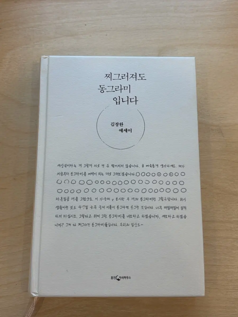 김창완 에세이-찌그러져도 동그라미 입니다