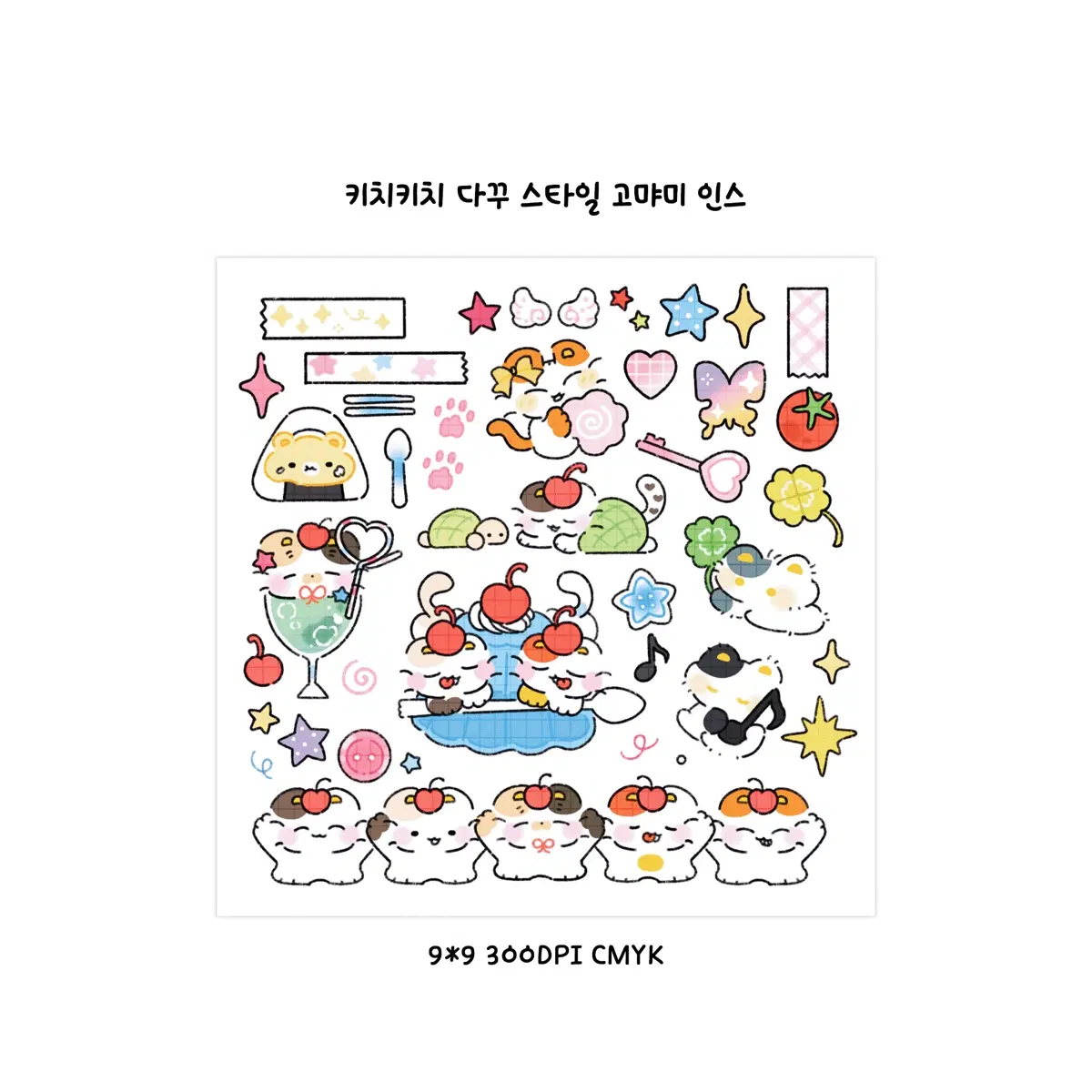 키치키치 다꾸 스타일 고먀미 인스 도안