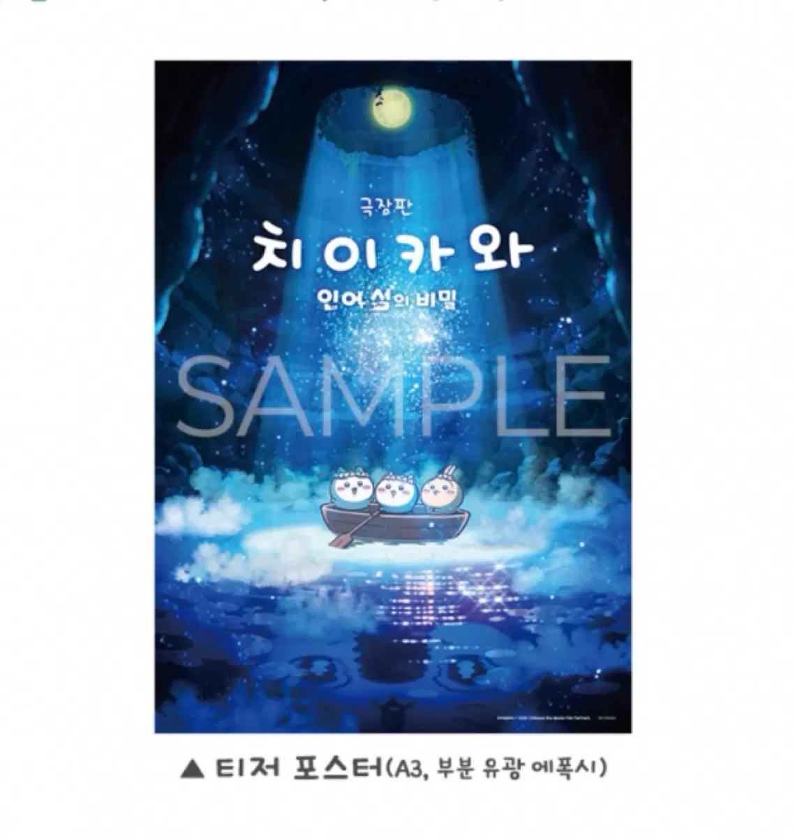 치이카와 극장판 인어섬의 비밀 프리미어 티저 포스터(A3)