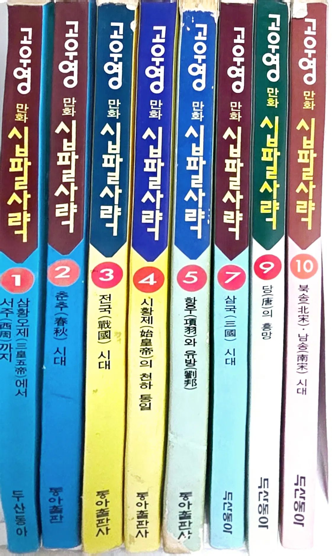 고우영 만화 십~팔사략 8권