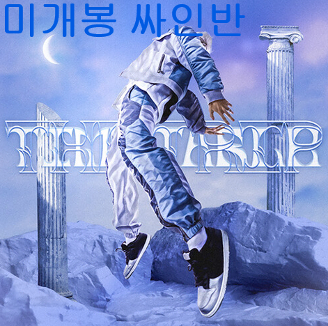 트레이드엘 (TRADE L) - Time Table - The Trip (미개봉, 싸인반, CD)