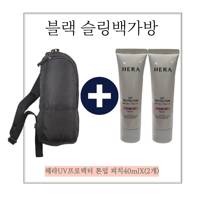 블랙 슬링백가방헤라유브이 프로텍터 톤업 피치2개