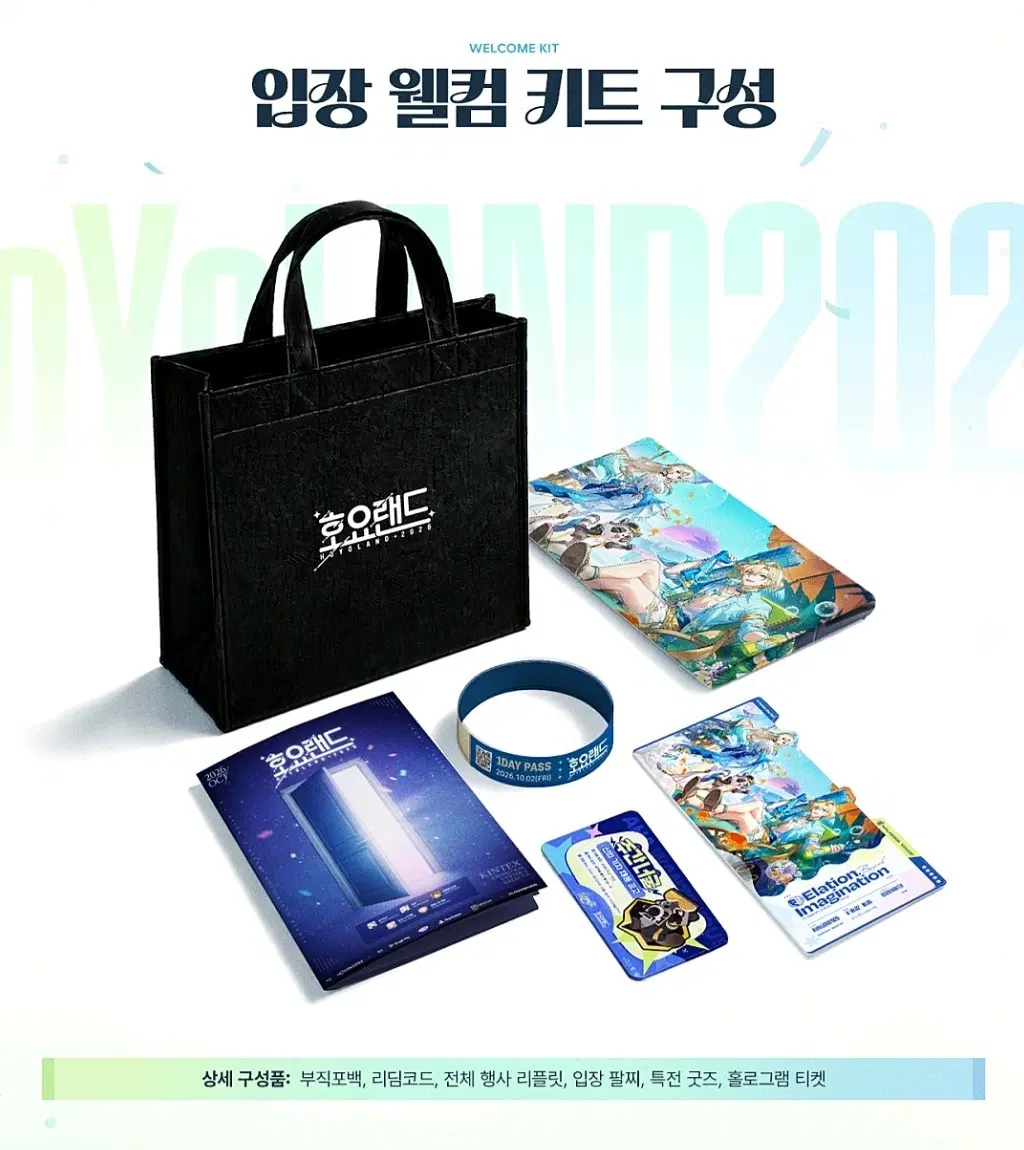 호요랜드 2026 붕괴 스타레일 웰컴키트(입장키트)