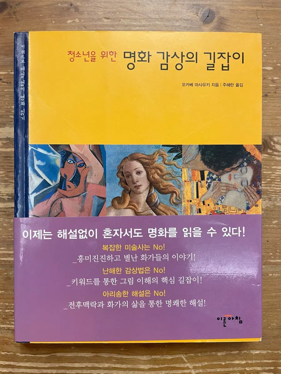 청소년을 위한 명화 감상의 길잡이 - 오카베 마사유키