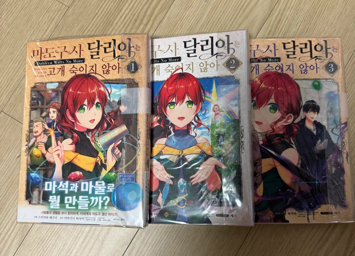 마도구사 달리아는 고개 숙이지 않아 초판 1-3권 개봉opp