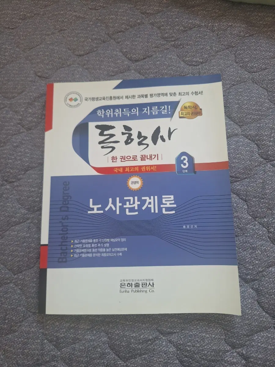 독학사 3단계 노사관계론 은하출판사