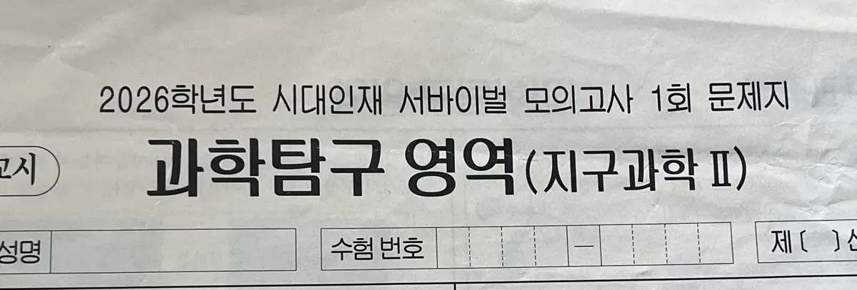 지구과학2 서바이벌 2026