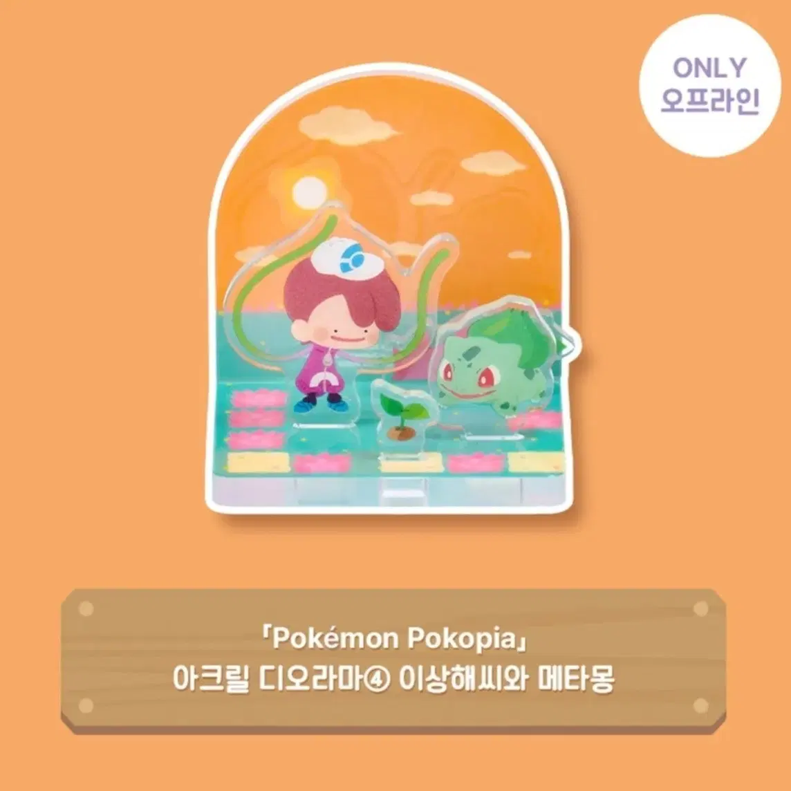 (원가)포코피아 팝업 아크릴 디오라마 이상해씨