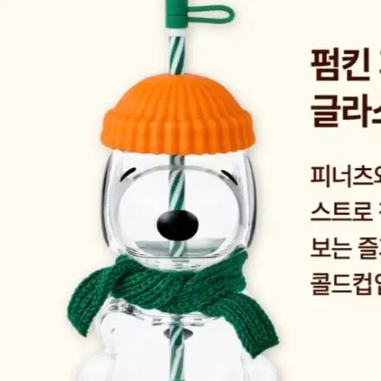 스타벅스 스누피 펌킨 피너츠 글라스 콜드컵