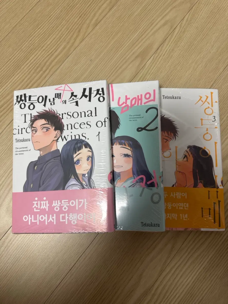 쌍둥이 남매의 사정 1-3권 전권 초판 미개봉