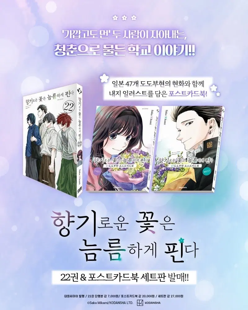 향기로운 꽃은 늠름하게 핀다 22권 & 포스트카드북 세트판 구성