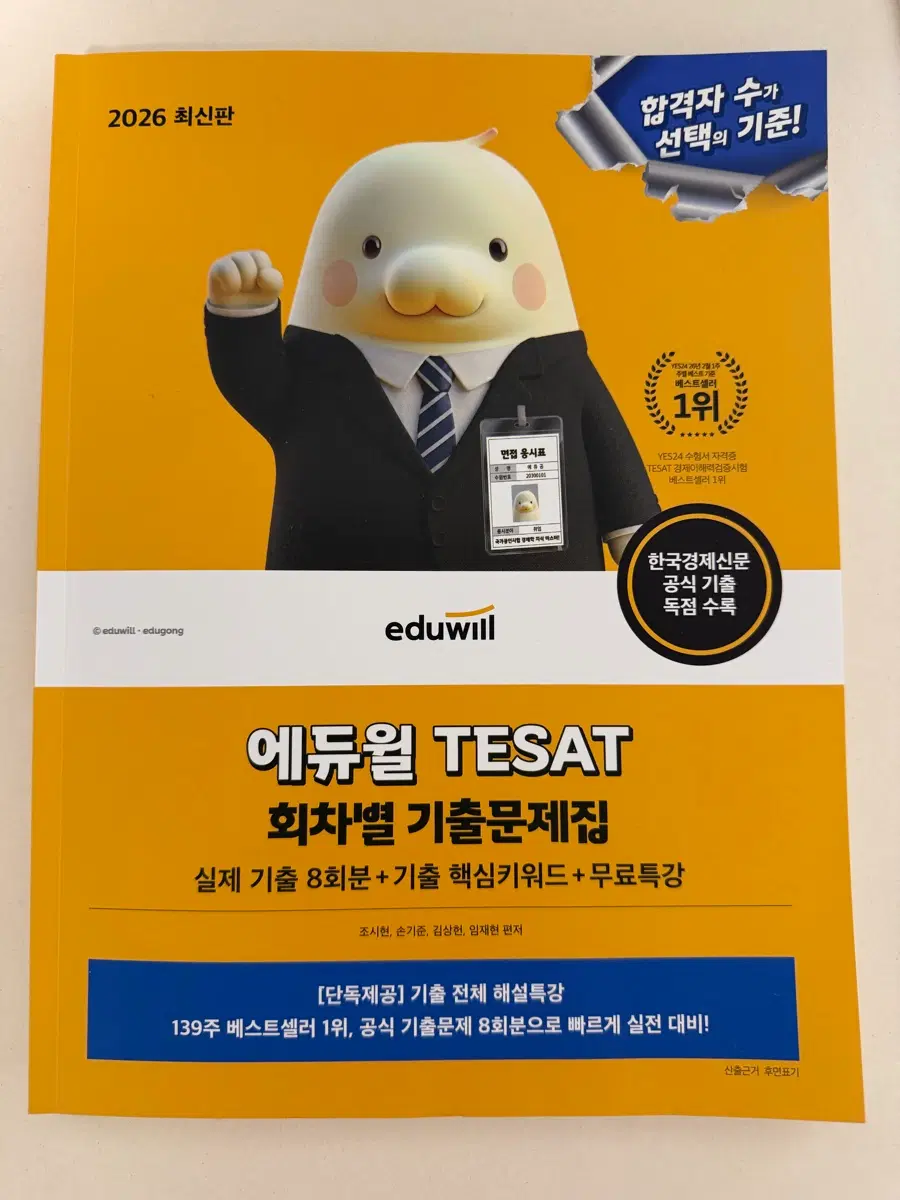 에듀윌 2026 테셋 TESAT 회차별 기출문제집(8회분)