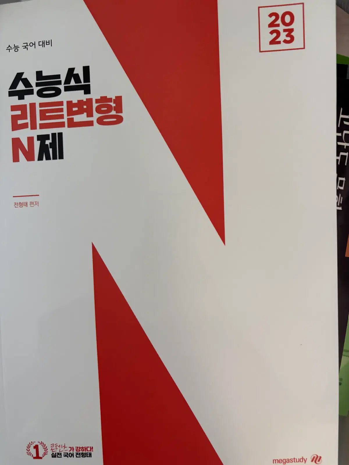 미사용 새책) 전형태 수능식 리트변형 N제