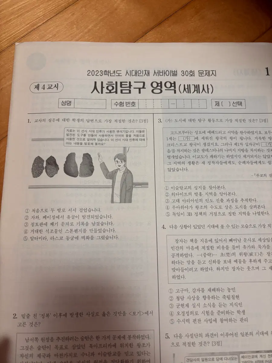 2023 시대인재 서바이벌 모의고사 세계사 1회분