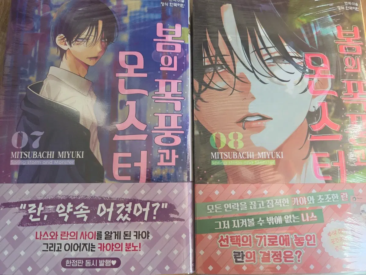 봄의 폭풍과 몬스터 7, 8권