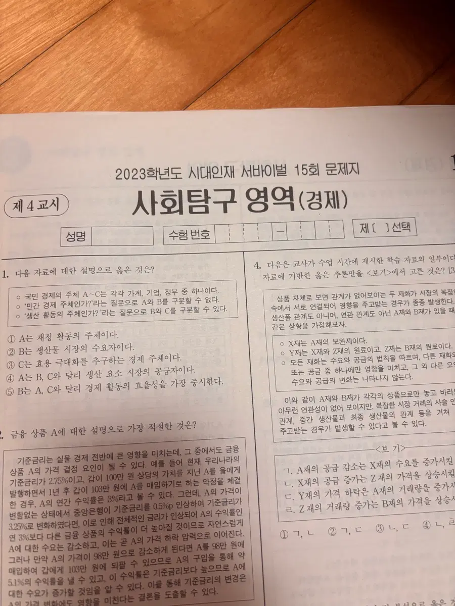 2023 시대인재 서바이벌 모의고사 경제 1회분
