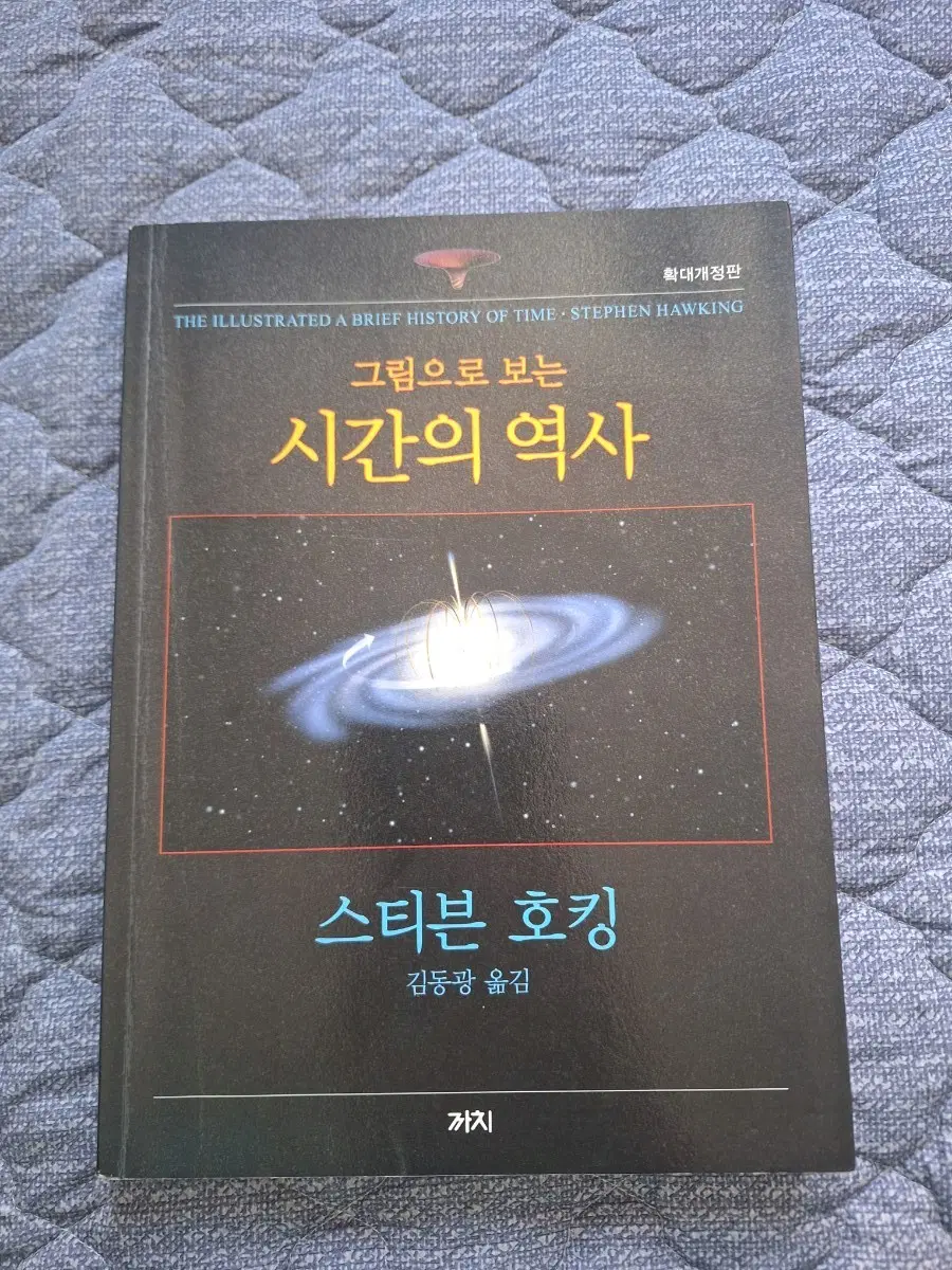 그림으로 보는 시간의 역사 (스티븐 호킹)