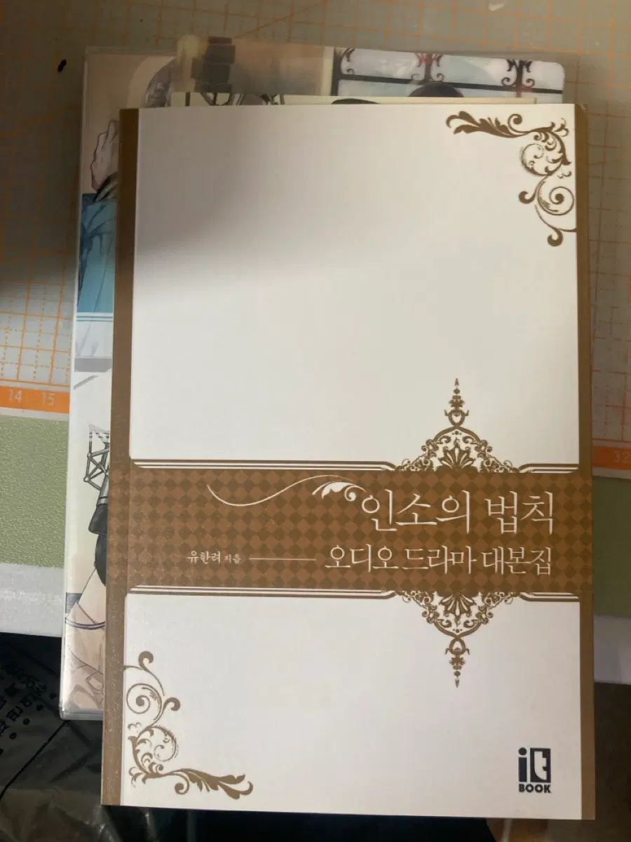 인소의법칙 5권 특전, 오디오 드라마 cd, 대본집