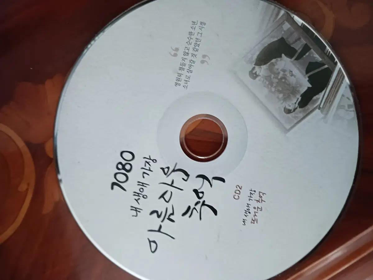 7080 내 생애 가장 아름다운 추억 CD2
