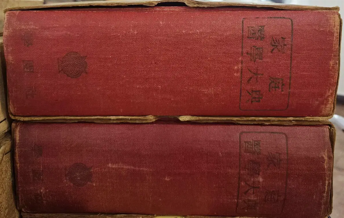 가정의학대전 학원사 2권 세트 의학사전 중고책