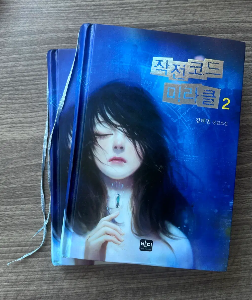 [소설] 강혜민 - 작전코드 미라클 1, 2권 세트
