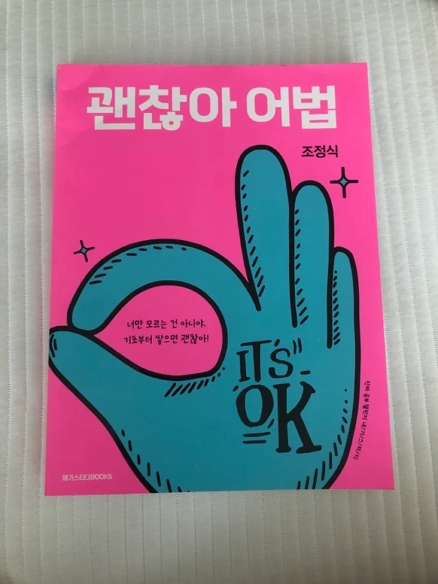 조정식T 괜찮아 어법