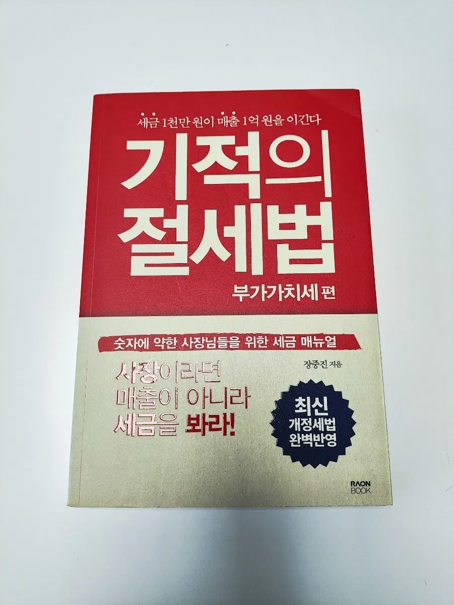 기적의 절세법 - 부가가치세 편