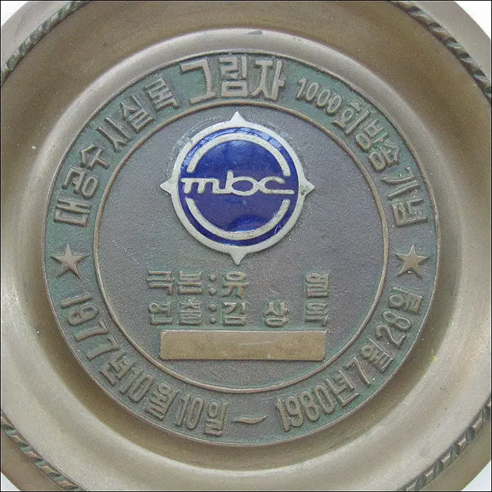 1980년 MBC 대공수사실록 [그림자] 1000회 방송 기념패 (2101)